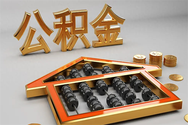 乌兰察布已经离职了住房离职公积金怎么取（离职后住房公积金如何取出来）