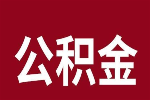乌兰察布辞职提住房公积金（辞职公积金提取流程）