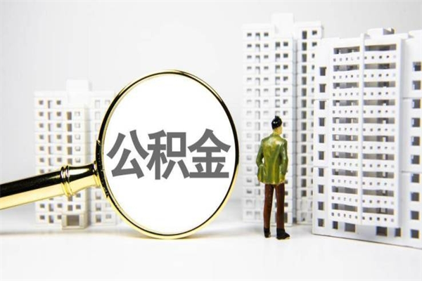 乌兰察布离职了如何取出公积金（已离职怎么取公积金）