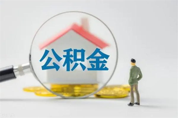 乌兰察布离职人员如何代提住房公积金（离职公积金可以代领吗）