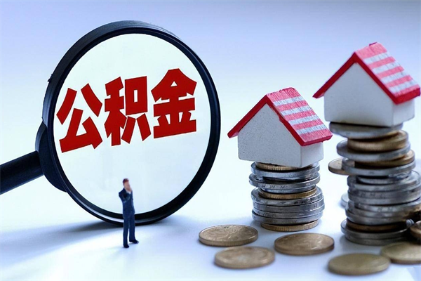 乌兰察布公积金里面的钱怎么提出来（住房公积金的钱怎么提现）