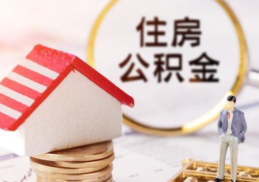 乌兰察布离职怎么取公积金（离职如何取公积金的钱）