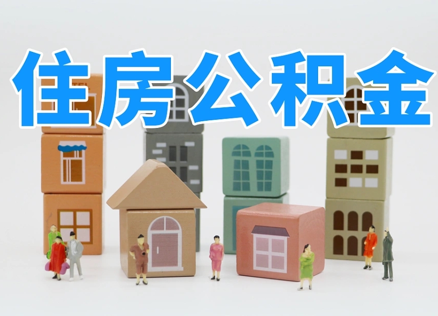 乌兰察布离职了取公积金需要哪些材料（离职了取公积金要准备哪些资料）