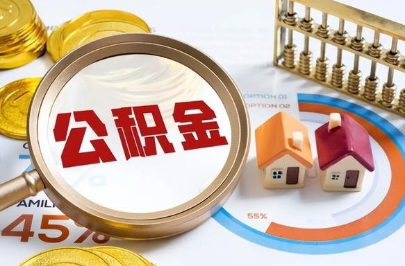 乌兰察布离职后住房公积金如何提（离职后住房公积金提取条件）