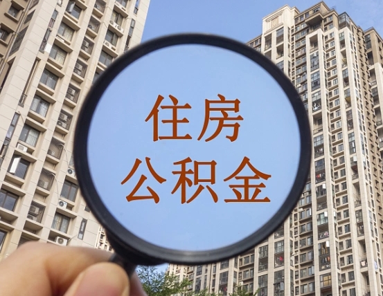 乌兰察布辞职了公积金怎么取（辞职了之后公积金怎么取）
