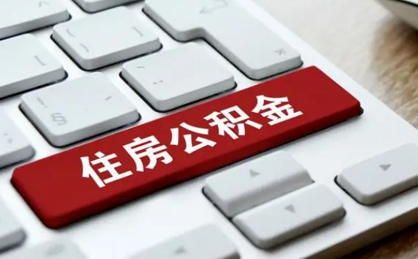 乌兰察布公积金离开能提出吗（住房公积金离职可以取吗?）