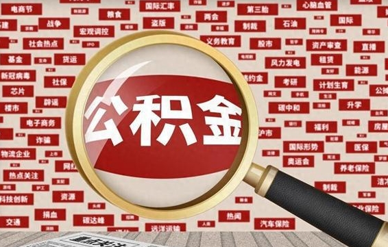 乌兰察布的住房公积金怎么取（怎样取住房公积金?带什么材料）