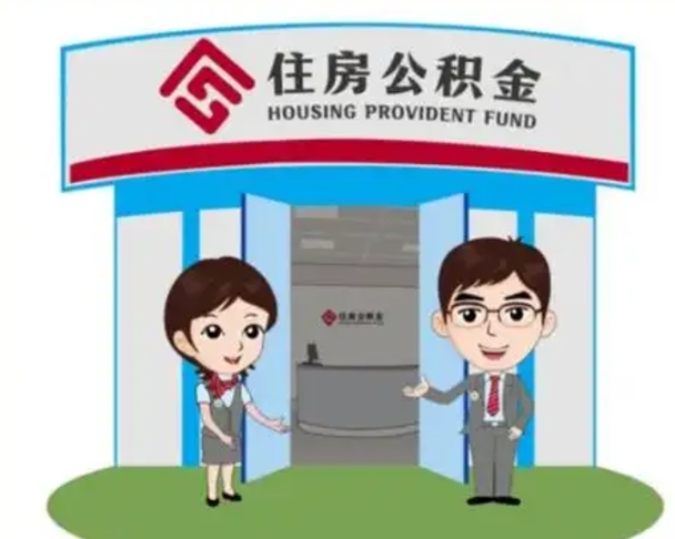 乌兰察布离职人员如何代提住房公积金（离职公积金可以代领吗）