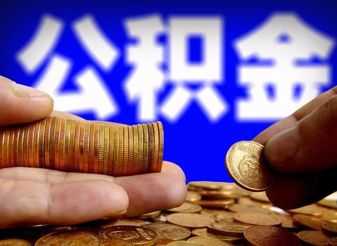 乌兰察布代提公积金业务（代提取公积金一般收费多少）